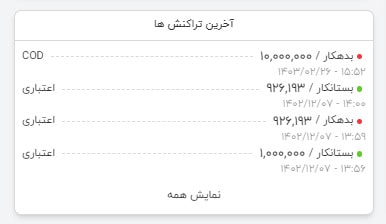 آخرین تراکنش ها در داشبورد ایتیپاکس