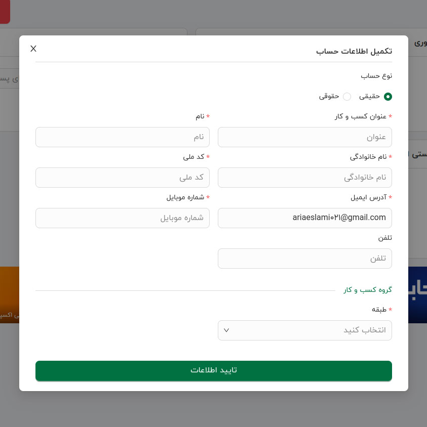 تکمیل اطلاعات حساب کاربری ای‌تیپاکس