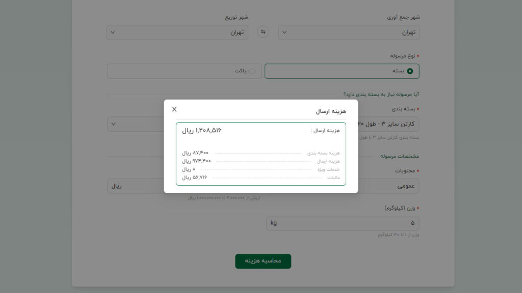 مشاهده ریز جزییات هزینه ارسال بسته با ای‌تیپاکس