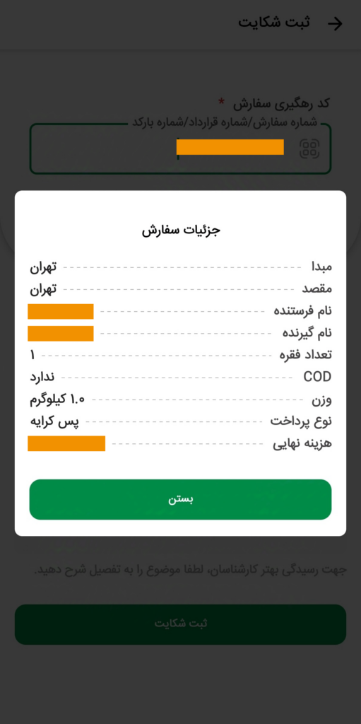 جزئیات سفارش مای تیپاکس