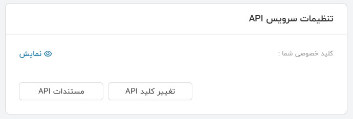 تنظیمات API ای تیپاکس