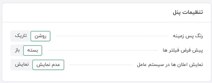 تنظیمات پنل پلتفرم ای تیپاکس