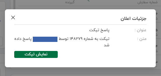 جزوئیات تیکت پشتیبانی ای تیپاکس